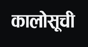 कर्णाली राजमार्गमा काम नगर्ने निर्माण कम्पनी कालोसूचीमा