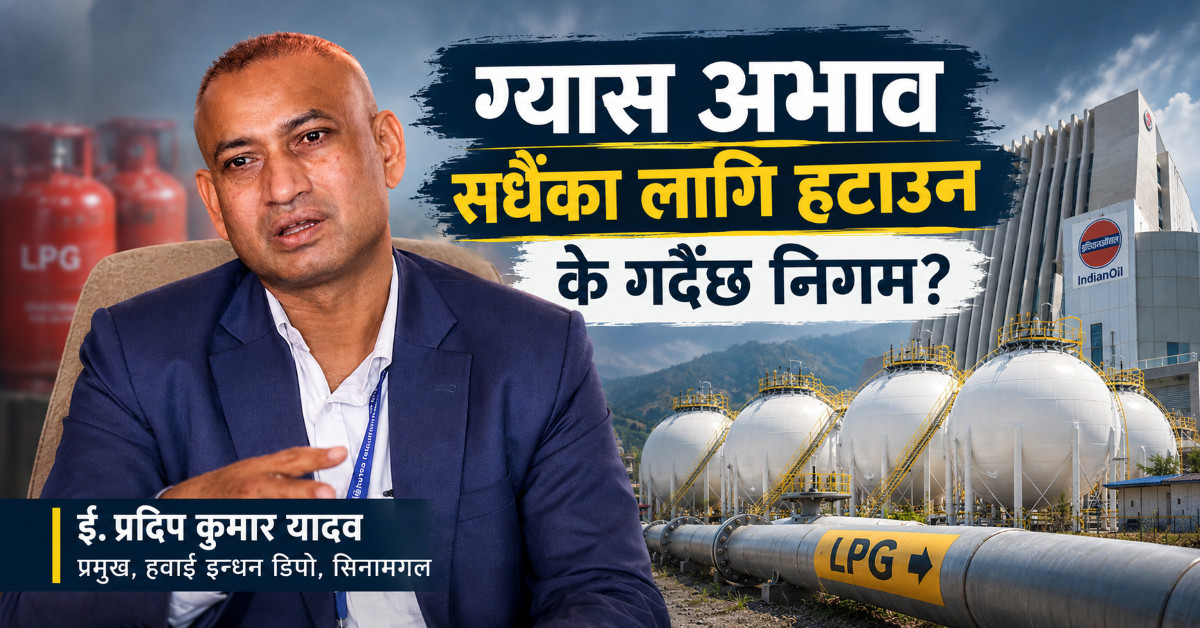 ग्यास अभावको स्थायी समाधान पाइपलाइन र भण्डारण, दुई वर्षमै सञ्चालनमा ल्याउन सकिने प्रदिप यादवको दाबी